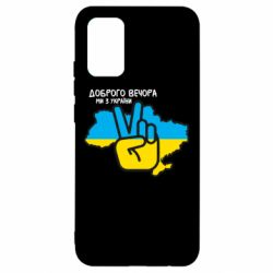 Чохол для Samsung A02s/M02s Доброго вечора, ми з України! Мир - PrintSalon