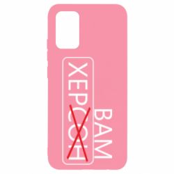 Чохол для Samsung A02s/M02s Херсон вам - PrintSalon