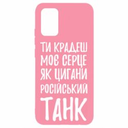 Чехол для Samsung A02s/M02s Крадешь моє серце, як цигани танк - PrintSalon