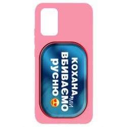 Чехол для Samsung A02s/M02s Любимая, мы убиваем русню - PrintSalon