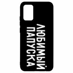Чехол для Samsung A02s/M02s Любимый папуска - PrintSalon