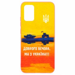 Чохол для Samsung A02s/M02s Марка Добрый вечер - PrintSalon