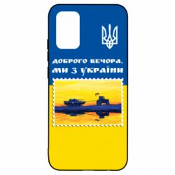 Чехол для Samsung A02s/M02s Марка. Доброго вечера мы с Украины - PrintSalon