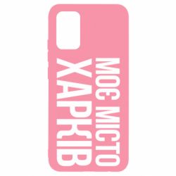 Чехол для Samsung A02s/M02s Моє місто Харків - PrintSalon