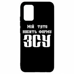 Чехол для Samsung A02s/M02s Мой папа носит форму ВСУ - PrintSalon