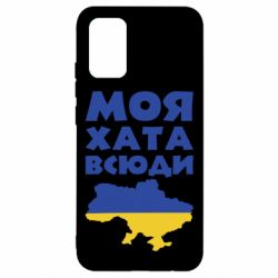 Чохол для Samsung A02s/M02s Моя хата всюди - PrintSalon