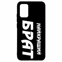 Чохол для Samsung A02s/M02s Найкращий брат - PrintSalon