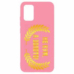 Чохол для Samsung A02s/M02s Не Кум А Золото - PrintSalon