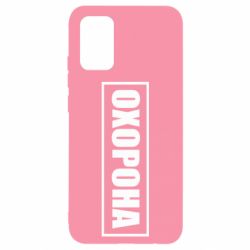 Чохол для Samsung A02s/M02s Охорона в рамці - PrintSalon