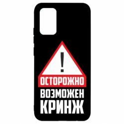 Чехол для Samsung A02s/M02s Осторожно возможен кринж - PrintSalon