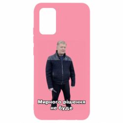 Чехол для Samsung A02s/M02s Порошенко. Мирного рішення не буде - PrintSalon