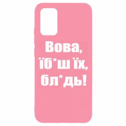 Чехол для Samsung A02s/M02s Поворознюк: Вова, їб*аш їх, бл*дь! - PrintSalon