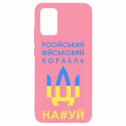 Чехол для Samsung A02s/M02s Російський військовий корабель прапор - PrintSalon