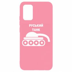 Чехол для Samsung A02s/M02s Руський танк - PrintSalon