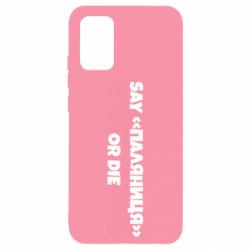 Чохол для Samsung A02s/M02s Say паляница or die - PrintSalon