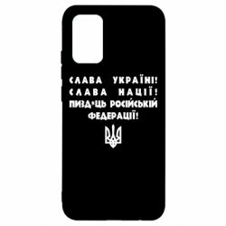 Чехол для Samsung A02s/M02s Слава Україні! Слава Нації! Пизд*ць російській федерації! - PrintSalon