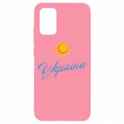 Чехол для Samsung A02s/M02s Сонячна Україна