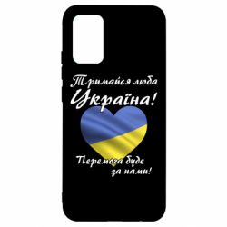Чехол для Samsung A02s/M02s Украина держись! - PrintSalon