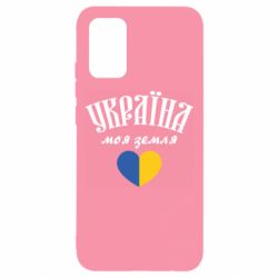 Чехол для Samsung A02s/M02s Украина моя земля! - PrintSalon
