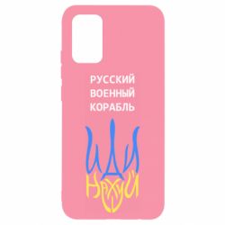 Чехол для Samsung A02s/M02s Военный корабль иди на - PrintSalon