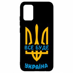Чехол для Samsung A02s/M02s Все будет, Украина - PrintSalon