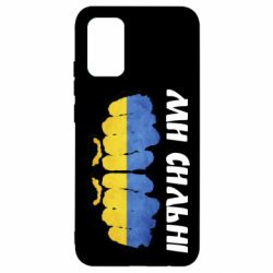 Чохол для Samsung A02s/M02s Ви сильні - PrintSalon