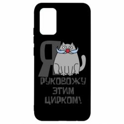 Чехол для Samsung A02s/M02s Я руковожу этим цирком - PrintSalon