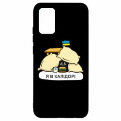 Чехол для Samsung A02s/M02s Я в калидоре - PrintSalon