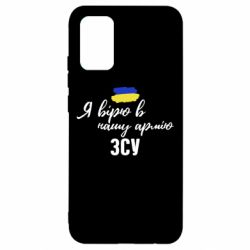 Чехол для Samsung A02s/M02s Я верю в нашу армию ВСУ - PrintSalon
