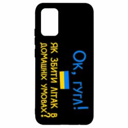 Чехол для Samsung A02s/M02s Як збити літак в домашніх умовах! - PrintSalon