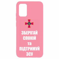 Чохол для Samsung A02s/M02s Зберігай спокій та підтримуй ЗСУ - PrintSalon