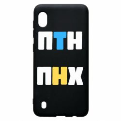 Чехол для Samsung A10 1-ПТН ПНХ - PrintSalon