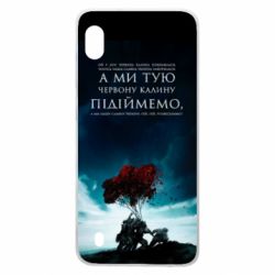 Чехол для Samsung A10 А ми тую червону калину підіймемо - PrintSalon
