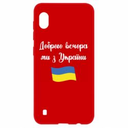 Чехол для Samsung A10 Доброго вечора ми з України! - PrintSalon