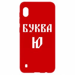 Чехол для Samsung A10 Буква Ю II