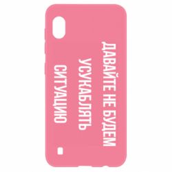 Чехол для Samsung A10 Давайте не будем усукаблять ситуацию