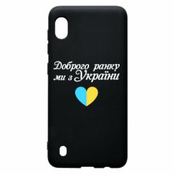Чехол для Samsung A10 Доброго ранку, ми з України! - PrintSalon