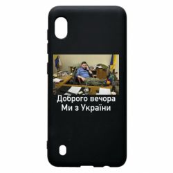 Чехол для Samsung A10 Доброго вечера, мы с Украины! Ким - PrintSalon