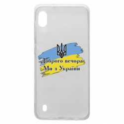 Чохол для Samsung A10 Доброго Вечора ми з України Герб - PrintSalon