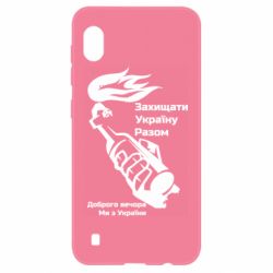 Чехол для Samsung A10 Доброго вечора ми з України, коктейль молотова - PrintSalon