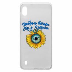 Чохол для Samsung A10 Доброго вечора! Соняшник - PrintSalon