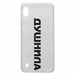 Чехол для Samsung A10 Душнила - PrintSalon