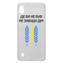 Чехол для Samsung A10 Где бы не был не забудь дом - PrintSalon