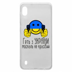 Чехол для Samsung A10 Геть з украины москаль некрасивый - PrintSalon