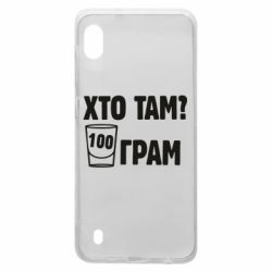 Чехол для Samsung A10 Хто там? 100 грам - PrintSalon
