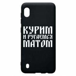 Чохол для Samsung A10 Куримо и лаємося матом - PrintSalon