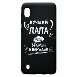 Чехол для Samsung A10 Лучший папа всех времен и народов - PrintSalon