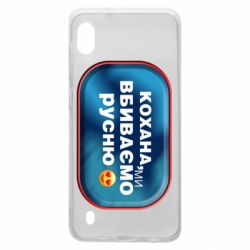 Чехол для Samsung A10 Любимая, мы убиваем русню - PrintSalon