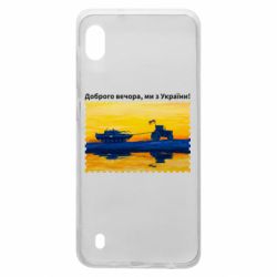 Чехол для Samsung A10 Марка Добрый вечер, мы из Украины! Трактор