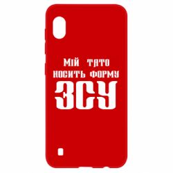 Чехол для Samsung A10 Мой папа носит форму ВСУ - PrintSalon